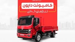 راهنمای تخصصی خرید کامیونت دایون با شرایط اقساطی در ایران