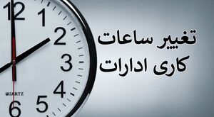 تعیین ساعات کاری دستگاه‌های اجرایی از اول مهرماه تا پایان سال جاری