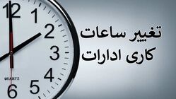 ساعت کاری ادارات دولتی از این تاریخ تغییر می‌کند