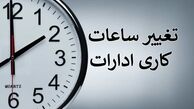 اطلاعیه مهم تغییر ساعت کاری ادارات