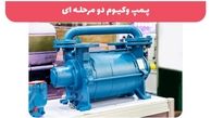 پمپ وکیوم دو مرحله‌ای چیست؟