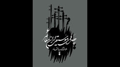 جلد ششم «چهره‌های موسیقی ایران معاصر» منتشر شد
