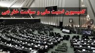 بررسی آخرین تحولات بین‌المللی در کمیسیون امنیت ملی مجلس با حضور عراقچی