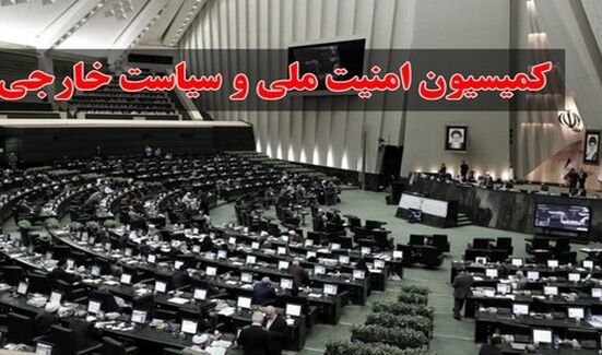 پایان بررسی طرح تنگه هرمز در کمیسیون امنیت ملی