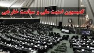 انتخابات ریاست کمیسیون امنیت ملی مجدد برگزار می‌شود