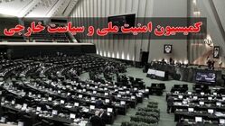 انتخابات ریاست کمیسیون امنیت ملی مجدد برگزار می‌شود