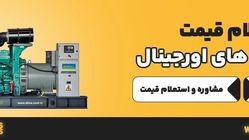 فروشگاه دیزل ژنراتور کی خوبه؟