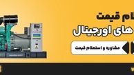 فروشگاه دیزل ژنراتور کی خوبه؟
