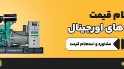 فروشگاه دیزل ژنراتور کی خوبه؟
