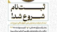 آغاز ثبت‌نام همایش ملی حقوق بانکی