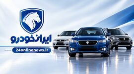 قیمت مصحولات ایران خودرو در بازار امروز ۱۶ مهرماه