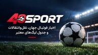 از اخبار داغ فوتبال جهان تا جدول لیگ‌های معتبر؛ با ۴۰ اسپورت بیشتر آشنا شوید