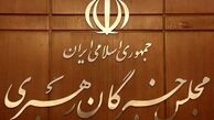 آغاز سومین اجلاس دوره ششم مجلس خبرگان رهبری 