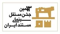 نوشتاری درباره آکادمی شدن جشن سینمای مستند و طرح یک درخواست!