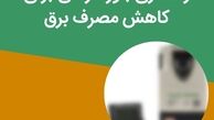راهکاری باورنکردنی برای کاهش مصرف برق