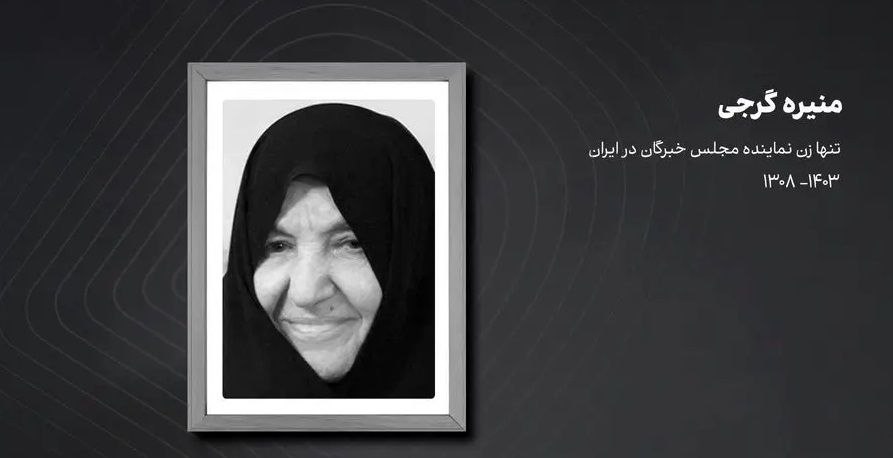 درگذشت تنها زن نماینده مجلس خبرگان