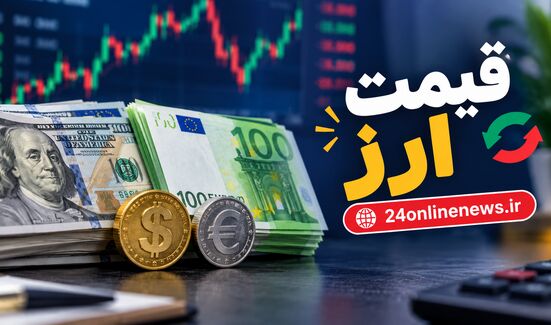قیمت ارز در بازار امروز ۲۳ مهرماه