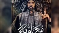 پخش سریال «معاویه» ممنوع!
