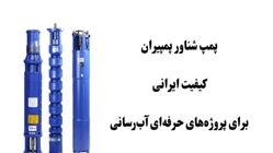 پمپ شناور پمپیران؛ کیفیت ایرانی برای پروژه‌های حرفه‌ای آب‌رسانی