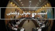 اعضا هیئت رئیسه کمیسیون قضایی مجلس مشخص شدند
