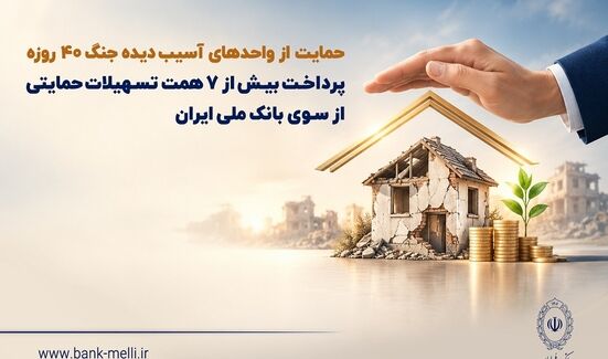 حمایت از واحدهای آسیب‌دیده جنگ ۴۰ روزه/ پرداخت بیش از ۷ همت تسهیلات حمایتی از سوی بانک ملی ایران