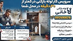 سرویس کار لوله بازکنی در کمتر از ۳۰ دقیقه در محل شما