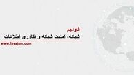 فاواجم؛ شبکه، امنیت شبکه و فناوری اطلاعات