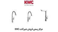مراکز رسمی فروش شیرآلات KWC در تهران و شهرستان‌ها