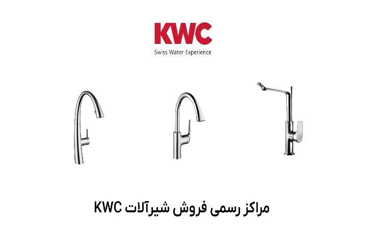 مراکز رسمی فروش شیرآلات KWC در تهران و شهرستانها