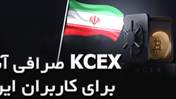 صرافی آنلاین KCEX برای کاربران ایرانی
