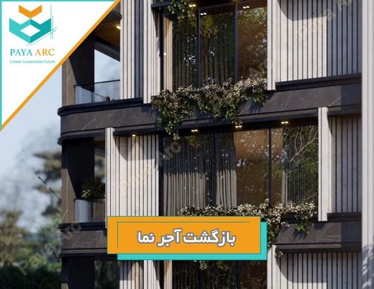 بازگشت آجرنما 