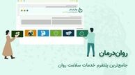 روان‌درمان پلتفرم جامع روان‌شناسی توسط پزشک خوب راه‌اندازی شد