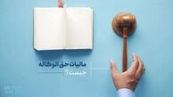 محاسبه مالیات حق الوکاله چگونه است؟