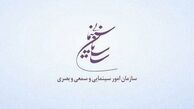 سازمان سینمایی درخصوص یک اخبار غیررسمی اطلاعیه صادر کرد