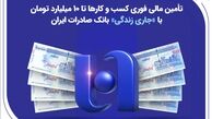 تأمین مالی فوری کسب‌وکارها تا ۱۰ میلیارد تومان با «جاری زندگی» بانک صادرات ایران
