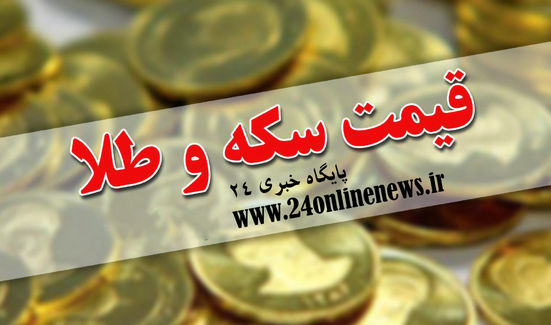 قیمت سکه و طلا در بازار امروز 24 شهریورماه
