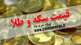 قیمت سکه و طلا در بازار امروز ۲۳ خردادماه