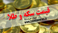 قیمت سکه و طلا در بازار امروز ۲۳ خردادماه