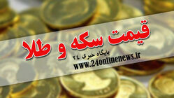 قیمت سکه و طلا در بازار امروز ۱۴ شهریورماه