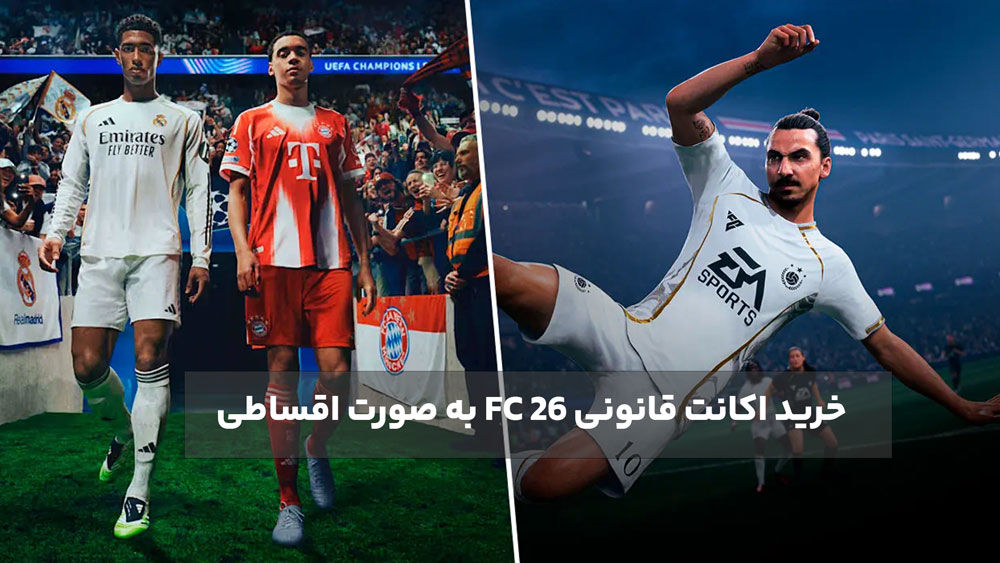 اکانت قانونی FC 26 را به صورت اقساطی بخرید!
