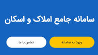 مشخص شدن وظیفه اصلی سامانه املاک و اسکان