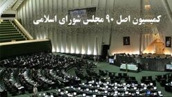 ترکیب هیئت رئیسه کمیسیون اصل 90 برای اجلاسیه سوم مشخص شد