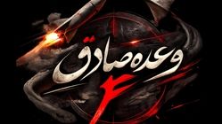 موج ۸۶ عملیات وعده صادق۴ به‌صورت چندمرحله‌ای و با تهاجمات مشترک موشکی و پهپادی نیروهای هوافضا و دریایی سپاه پاسداران