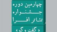 معرفی نمایش‌های راه‌یافته به اجرای صحنه‌ای جشنواره تئاتر افرا
