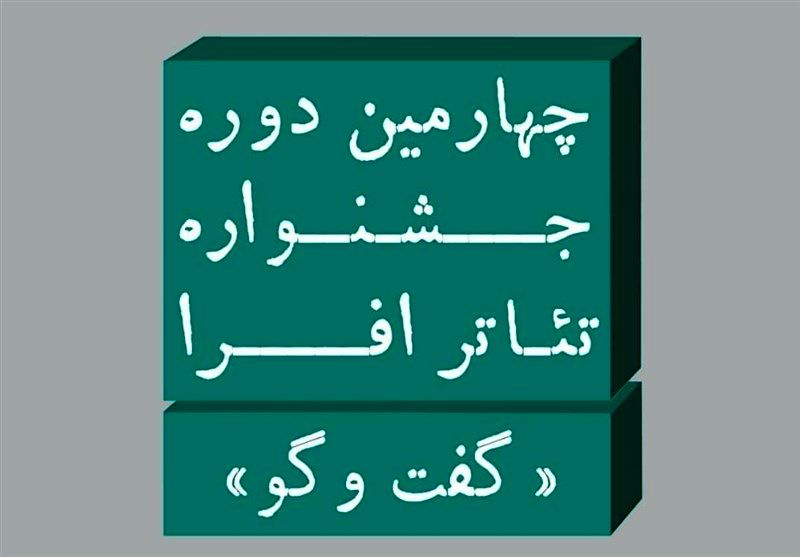معرفی نمایشهای راهیافته به اجرای صحنهای جشنواره تئاتر افرا