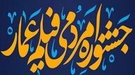 اختتامیه جشنواره عمار از تلویزیون پخش می‌شود
