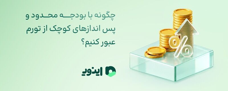 چگونه با بودجه محدود و پس اندازهای کوچک از تورم عبور کنیم؟