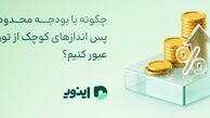 چگونه با بودجه محدود و پس اندازهای کوچک از تورم عبور کنیم؟