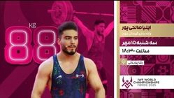 رقابت نماینده ایران در دومین روز مسابقات جهانی وزنه‌برداری به صورت زنده پخش می‌شود