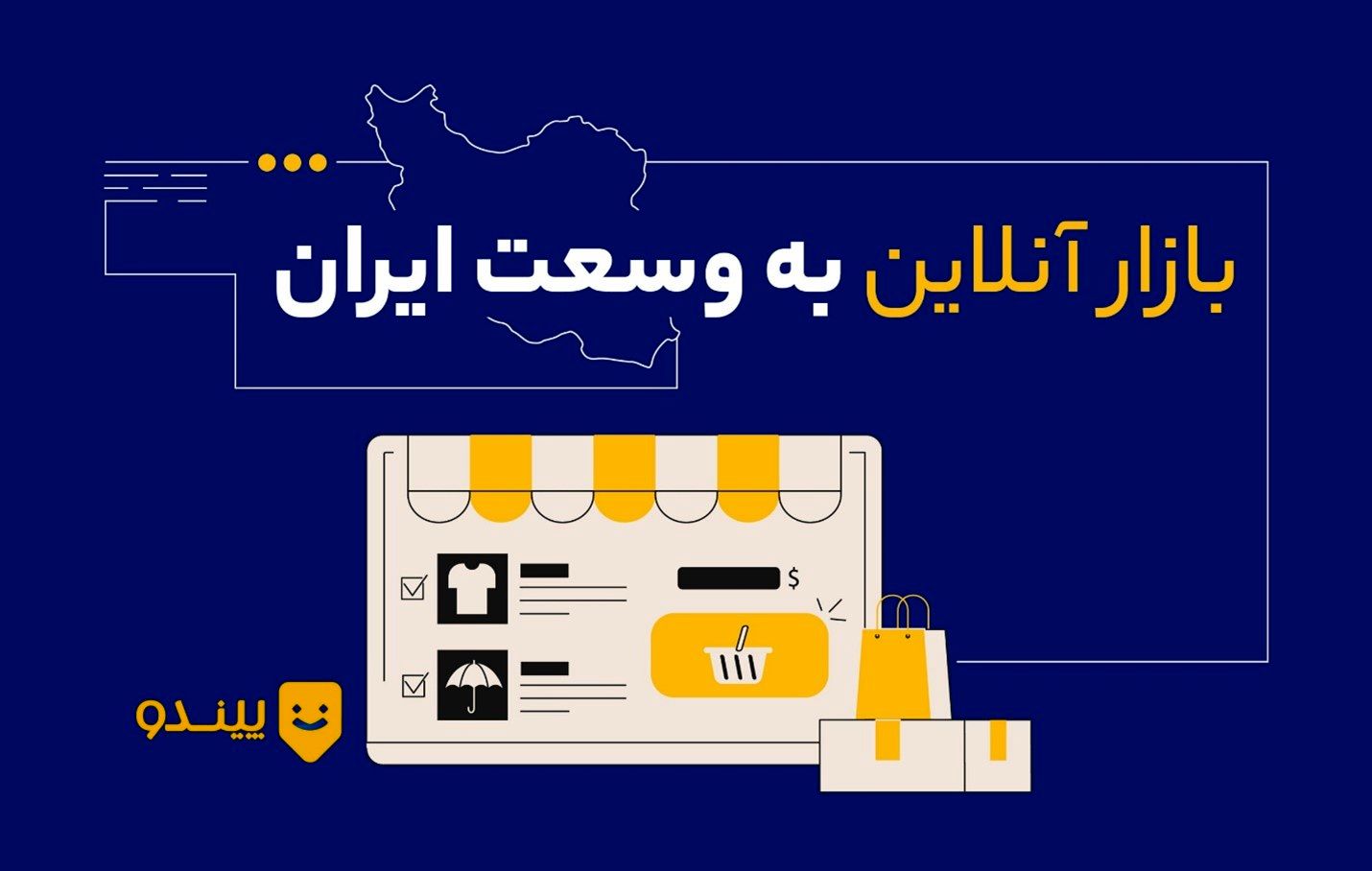پیندو، معتبرترین فروشگاه اینترنتی برای خرید و فروش کالای نو